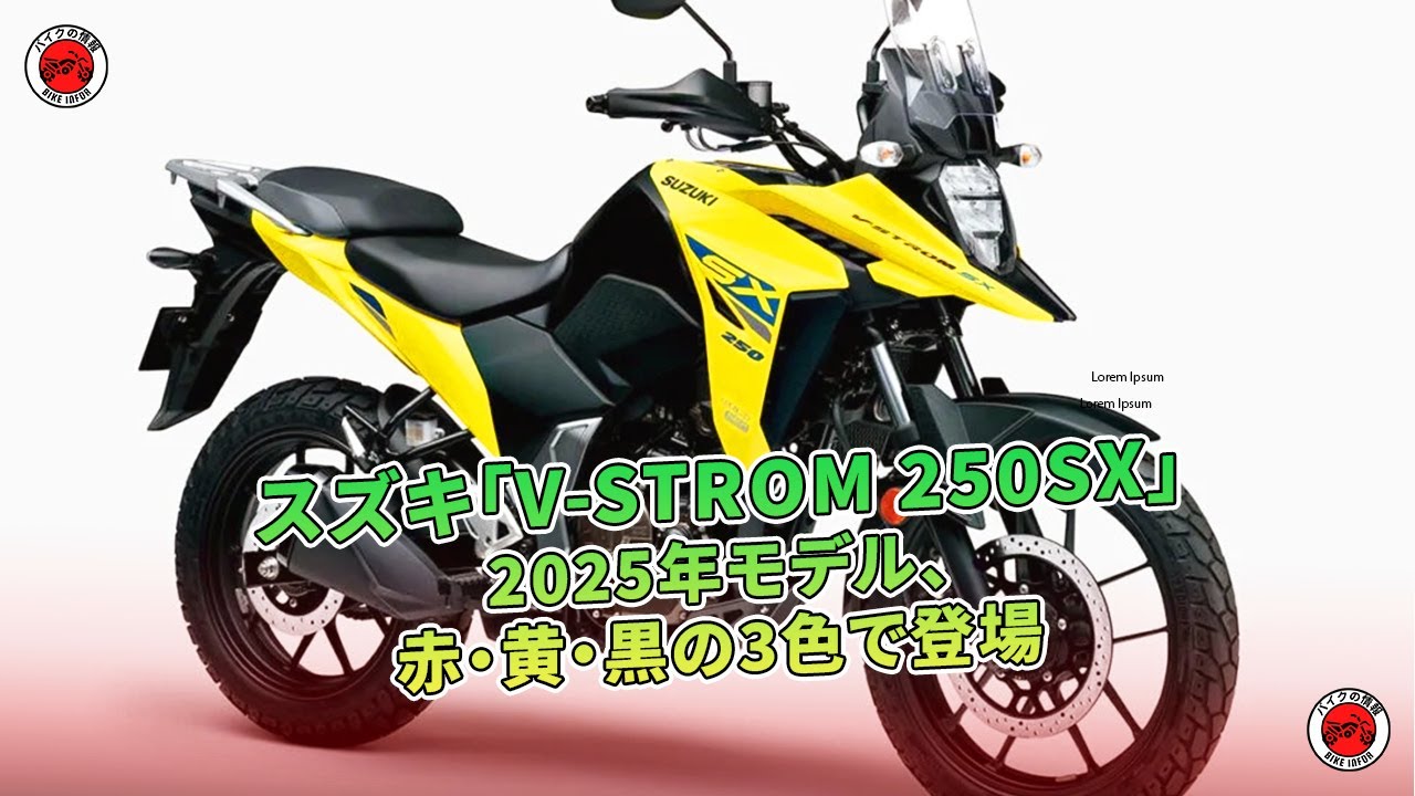 スズキ「V-STROM 250SX」2025年モデル、赤・黄・黒の3色で登場