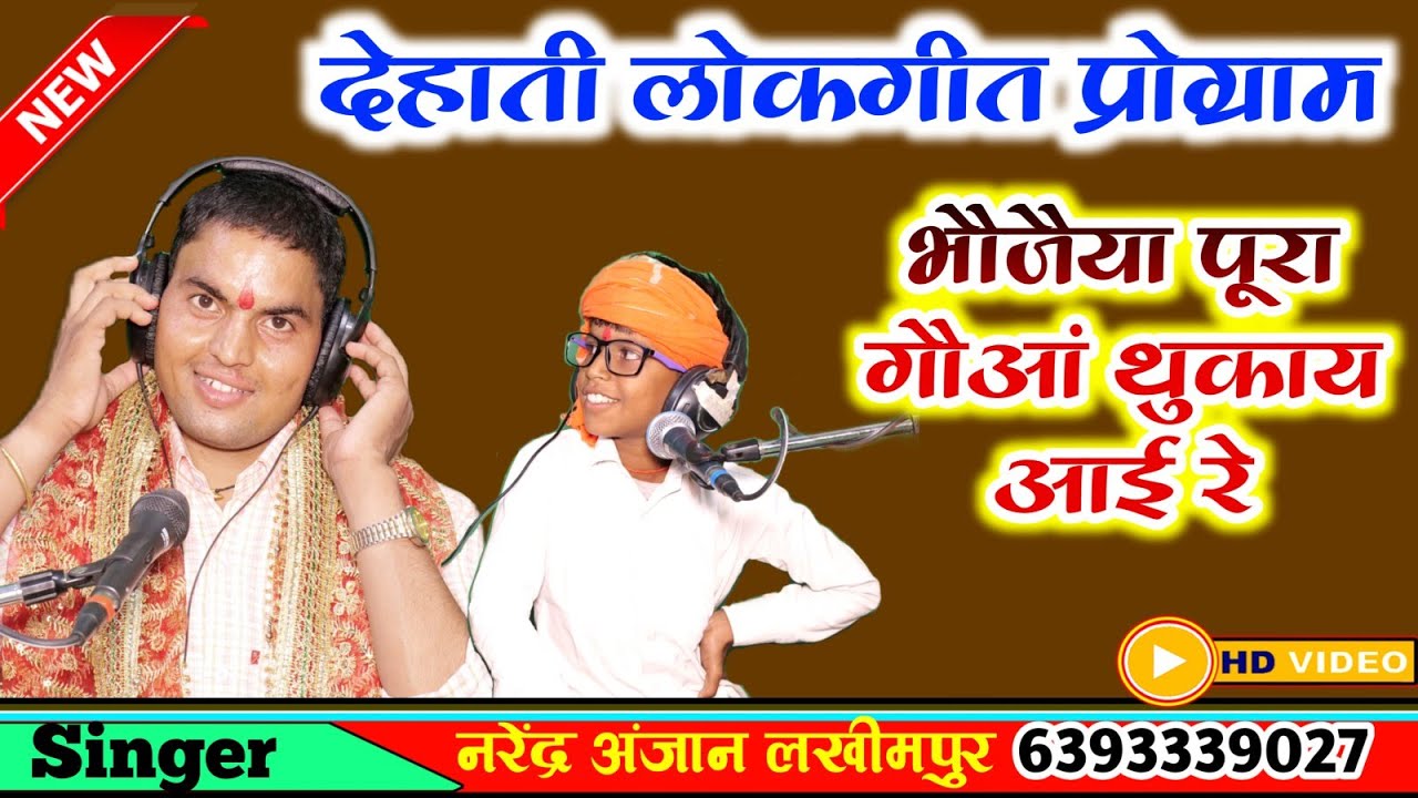 देहाती लोकगीत प्रोग्राम//भौजैया पूरा गौआं थुकाय आई रे//सिंगर नरेंद्र अंजान//लखीमपुर खीरी