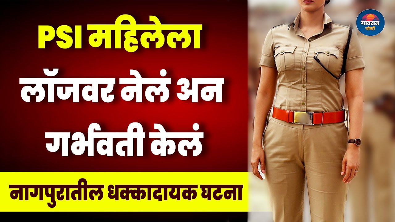 नागपुरातील घटना PSI महिलेला लॉजवर नेलं अन गर्भवती केलं | Maharashtra News | Marathi News Suspense |