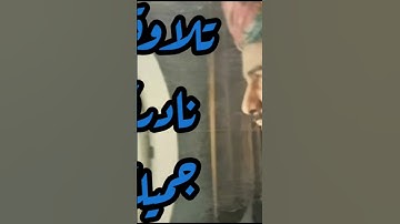 تلاوة جميلة نادرة للشيخ أحمد بن طالب حميد