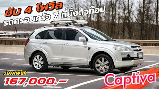 Chevrolet Captiva Sports Ltz Awd ขับ4 ตัวท็อปสุด 7ที่นั่ง ปี2010 #มือเดียวป้ายแดง