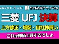 <決算動画>三菱UFJが上方修正・増配・自社株買い3点セット 文句なしの大満足決算 これはさすがに上昇するでしょ。みずほも良い