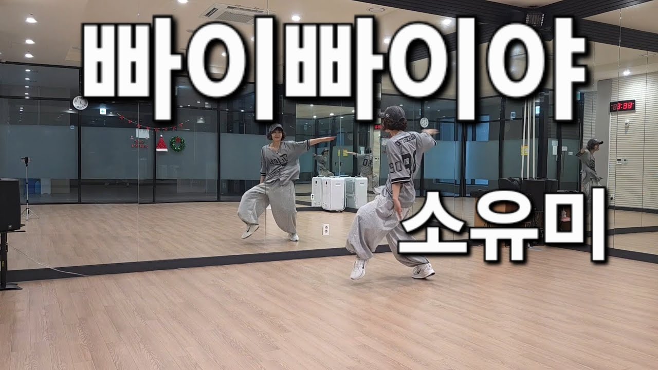 [다이어트댄스] 빠이빠이야 - 소유미 / DHD 드림하이댄스 / 2025년 빠이빠이야 ✋️✋️✋️ 