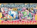 「ベストタッグ」なのはどっちのペアだ！？タッグわざのワンダーピックをゲットせよ！