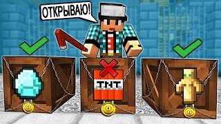 ВЫБЕРИ ПРАВИЛЬНЫЙ ЯЩИК, ЧТОБЫ ВЫЖИТЬ В МАЙНКРАФТ! ВЫБЕРИ ПРАВИЛЬНЫЙ ЯЩИК, ЧТОБЫ ВЫЖИТЬ В МАЙНКРАФТ!