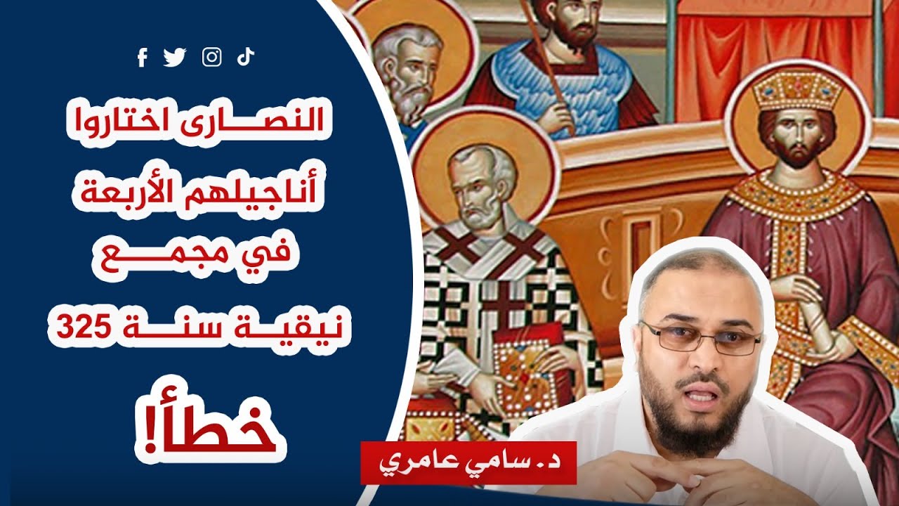 النصارى اختاروا أناجيلهم الأربعة في مجمع نيقية سنة 325  .. خطأ!