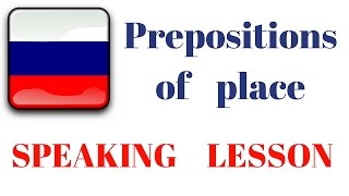 Russian prepositions of place - Practice speaking!