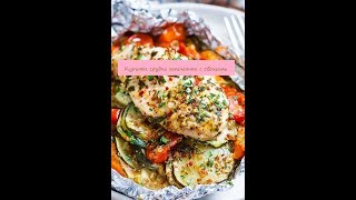 Куриные грудки запеченные с овощами Куриные грудки запеченные с овощами