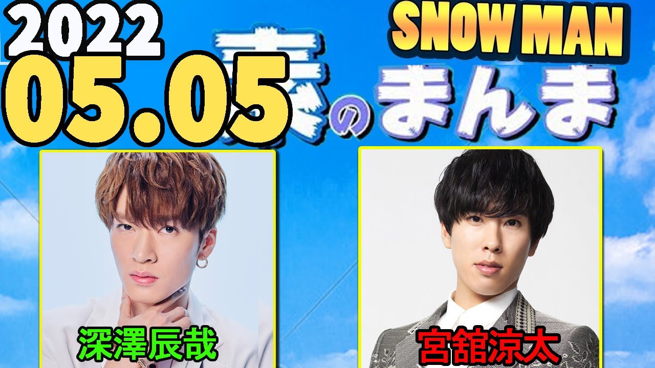2022.05.05 Snow Manの「素のまんま」「すのまんま」[深澤辰哉,宮舘涼太]