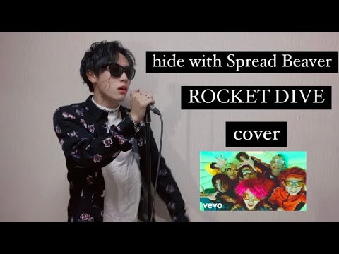 hide - ROCKET DIVE(ロケットダイブ) 歌ってみた　カバー　歌詞　Lyric カラオケ　ヴィジュアル系　with Spread Beaver covered by ROZE