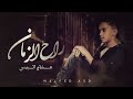 الأغنية العاطفيه جدا بصوت الفنان هشام اليمني اغنية راح الزمن 