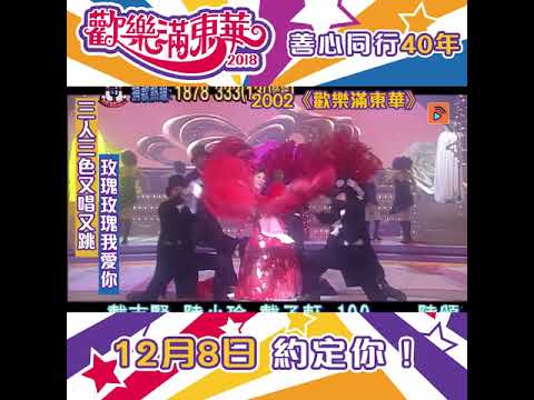 歡樂滿東華 |  陳慧珊 向海嵐 葉璇 | 又跳又唱盡金曲