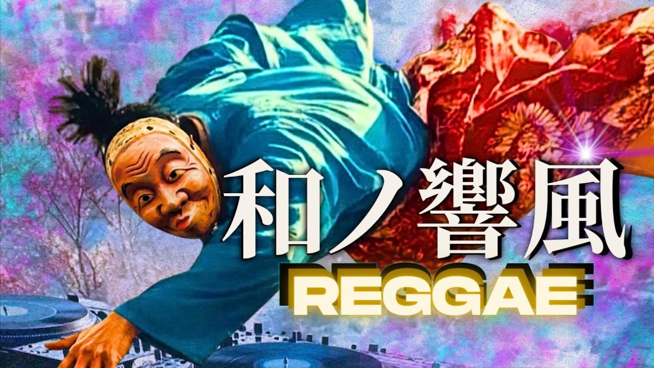 もし侍がレゲエに出会っていたら？🥷 If Samurai Meets Reggae｜和風