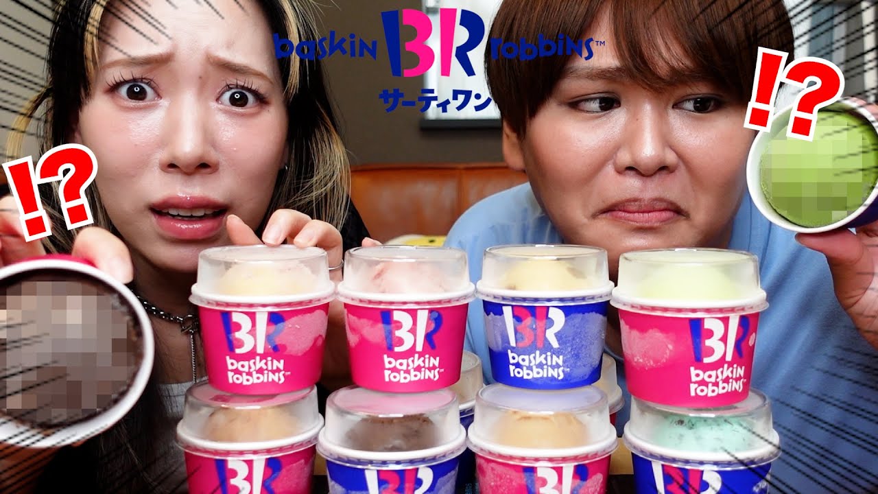 サーティワンで普段絶対頼まない味だけを爆食してたらとんでもない事実発覚したwww