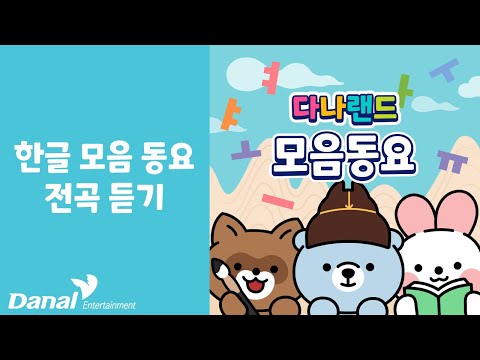 전곡듣기 | 다나랜드 (DANALAND) 한글 모음 동요 | 동요 연속 듣기, 동요 모음, 동요 메들리