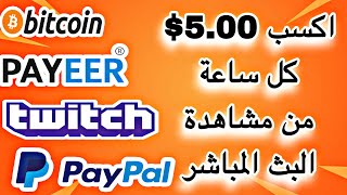 الربح من الانترنت 5.00 $ دولار كل 20 دقيقة عن طريق مشاهدة البث المباشر وسحب عن طريق Paypal و بتكوين