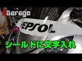 SGarage＃80　スクリーンの文字を写し替える