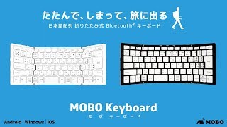 Bluetooth 日本語配列 折りたたみモバイルキーボード / MOBO Keyboard