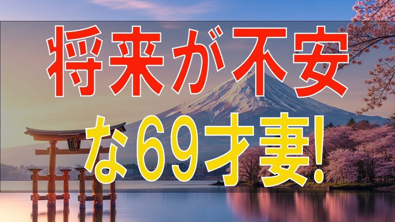 【テレフォン人生相談】 常に批判する夫!将来が不安な69才妻!心を決めるしかない!