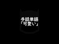 手話単語「可愛い／かわいい」｜手話べり！
