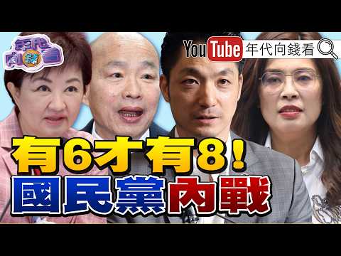 《#美國 國慶當天#谷立言 發文:#無人機 會改變規則!造勢#江啟臣 !#盧秀燕 :秀燕將啟程!#鄭麗文 票房毒藥!》【年代向錢看】2026.07.06#蔣萬安 #黃國昌