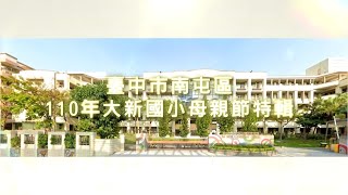 110年度大新國小母親節特輯