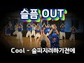 여름 감성 Cool 쿨 슬퍼지려하기전에 Before You Start Feeling Sad Dance Workout Aerobics 추억은 방울방울송 몸풀이 여름 감성 Cool 쿨 슬퍼지려하기전에 Before You Start Feeling Sad Dance Workout Aerobics 추억은 방울방울송 몸풀이