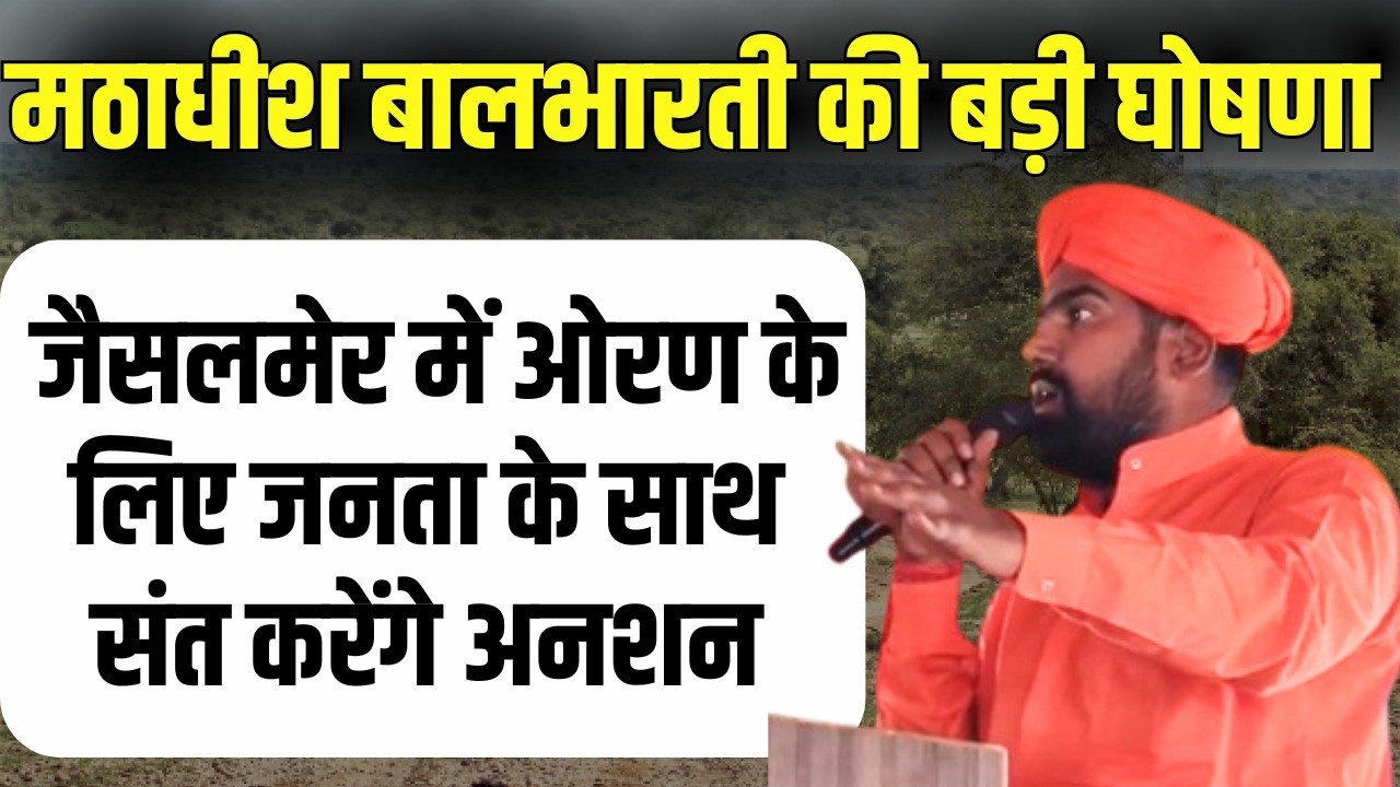 Jaisalmer के मठाधीश बालभारती ने की बड़ी घोषणा,oran  के लिए जनता के साथ संत करेंगे अनशन