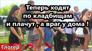 Теперь ходят по кладбищам и плачут , а враг уже рядом с их семьями в России ! Враньё истории ! \ США