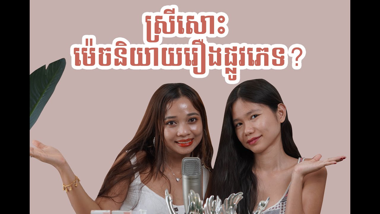 ស្រីសោះ ម៉េចនិយាយរឿងផ្លូវភេទ - Chit Chat with Kit Cath, Episode 1