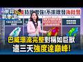 強颱巴威「環流完整」對稱如巨獸！「這三天」強度達巔峰 恐發海陸警【東森氣象讚】
