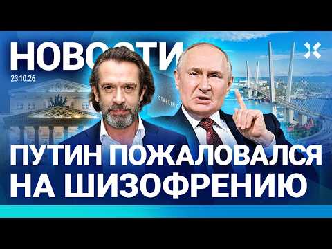 ⚡️НОВОСТИ | ПУТИН О ШИЗОФРЕНИИ | ДИРЕКТОР СОБЧАК НА СВОБОДЕ | ТЕАТР ПОД КРЕМЛЕМ | АРЕСТ ЭКС-ДЕПУТАТА