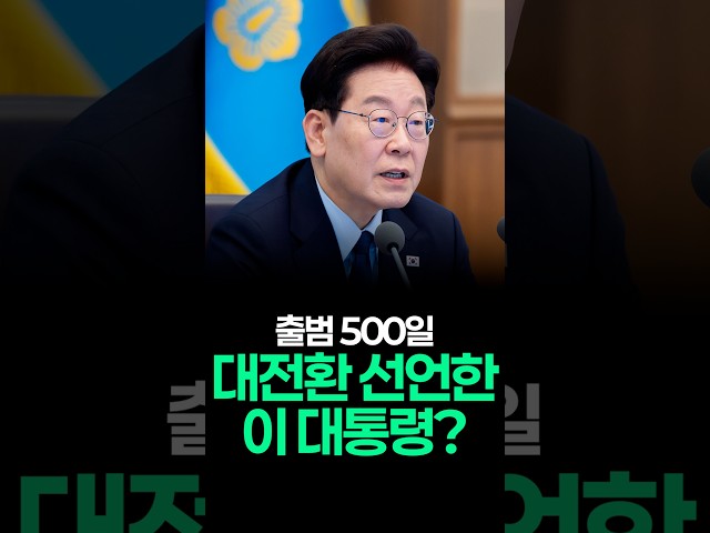 국민주권정부 출범 500일, 이재명의 대전환?