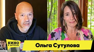 Ольга Сутулова | Кино В Деталях 16.06.2020