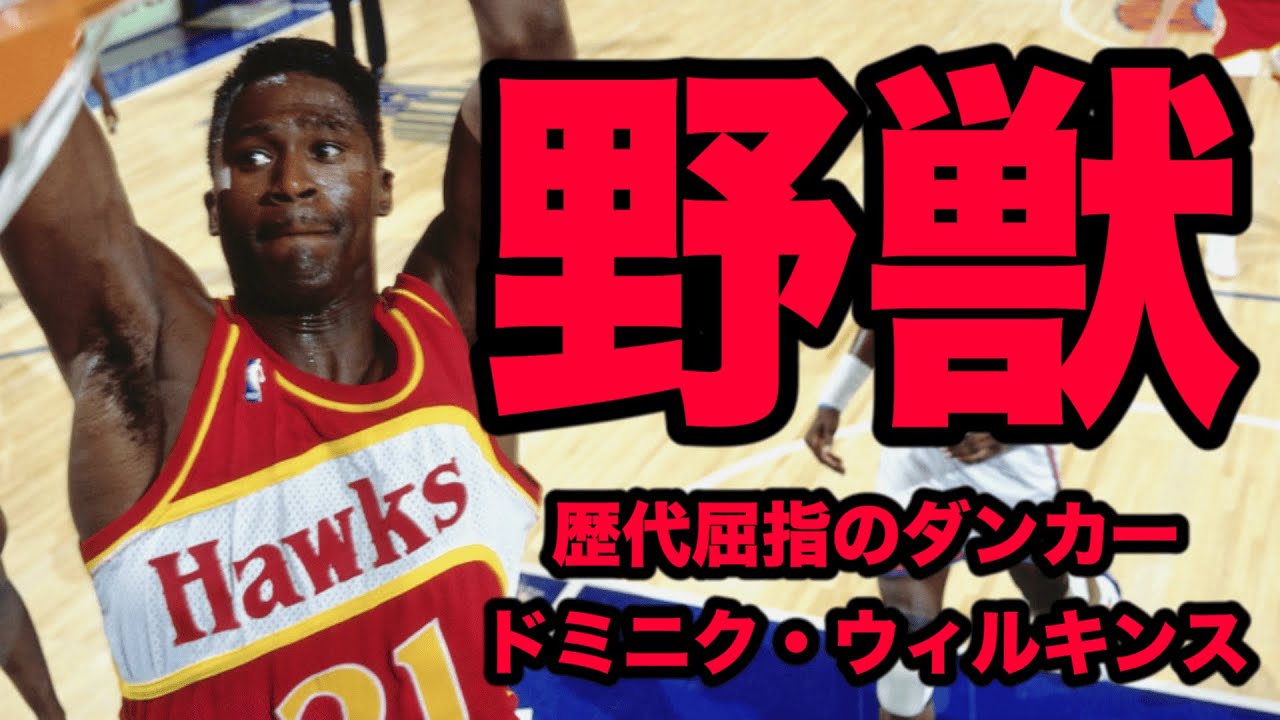 NBA】ジョーダン、カーターと並ぶ歴代最強スラムダンカー ドミニク 