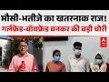 मौसी-भतीजे का खतरनाक राज! गर्लफ्रेंड-बॉयफ्रेंड बनकर की बड़ी चोरी |ABPLIVE