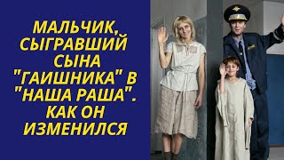 Мальчик, сыгравший сына ГАИшника в "НАША RUSSIA". Как он изменился сейчас.