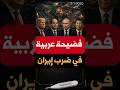 دولة عربية تقصف إيران دون علمها كيف تورطت 