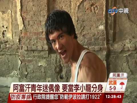 【中視新聞】"阿富汗版李小龍" 醉心武術似本尊 20141210