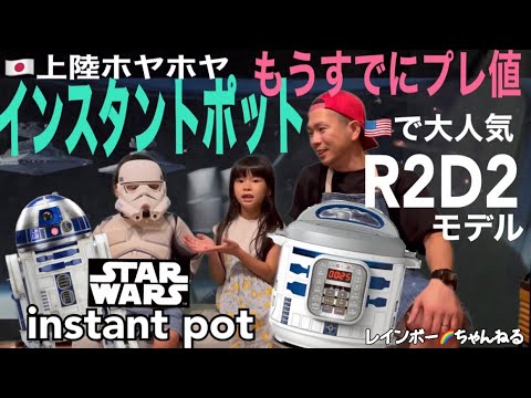 プレ値必至！日本上陸】STARWARS版instantpot R2D2モデル - YouTube