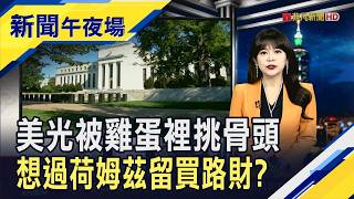 伊朗收過路費? 美股'油價 不降息'衝擊走低  美光繳'教科書級'財報 擴產太燒錢盤中跌8%｜主播 賴家瑩｜【新聞午夜場】20260319｜非凡財經新聞