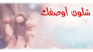 شلون اوصفك وانتا كهرب اليأس خضر.