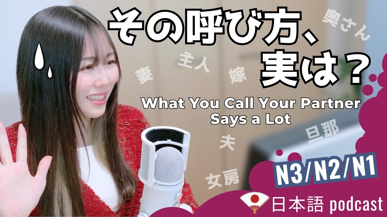 「私の夫」と言っただけで、場の空気が変わった｜Japanese Podcast ｜JLPT N3/N2/N1