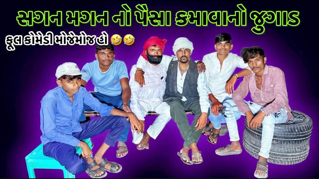 સગન મગન નો પૈસા કમાવાનો જુગાડ ફોલ કોમેડી #gujaratibewafasong #comedy #fullcomedyspecial #funny #