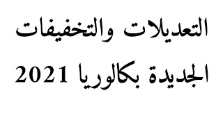 التغيرات التي مست برنامج التاريخ والجغرافيا بكالوريا 2021