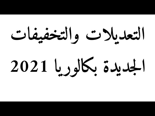 التغيرات التي مست برنامج التاريخ والجغرافيا بكالوريا 2021