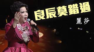 麗莎｜良辰莫錯過｜麗莎相思淚飛越半世情演唱會精華片段