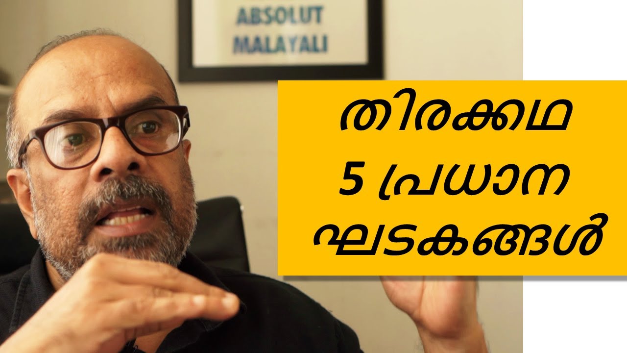 തിരക്കഥ : 5 പ്രധാന ഘടകങ്ങൾ  | 5 Rules of Screenwriting | Masterclass - ScreenWrite.In