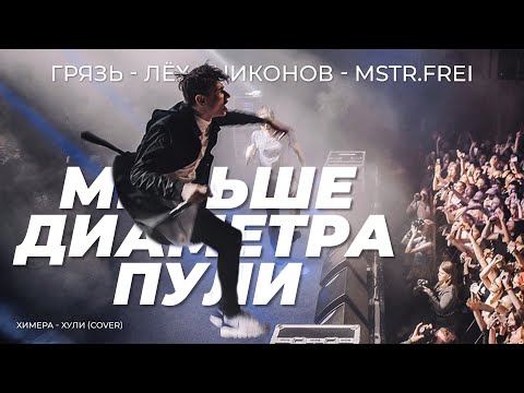 Меньше диаметра пули (cover) · Грязь · Лёха Никонов · MSTR.FREI · Эдуард Старков