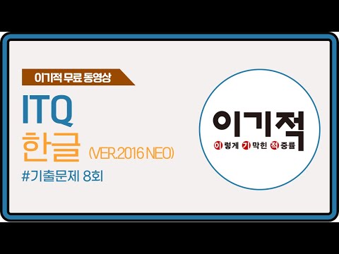 [<strong>ITQ</strong> 한글 ver.2016(Neo)] <strong>기출문제</strong> 8회